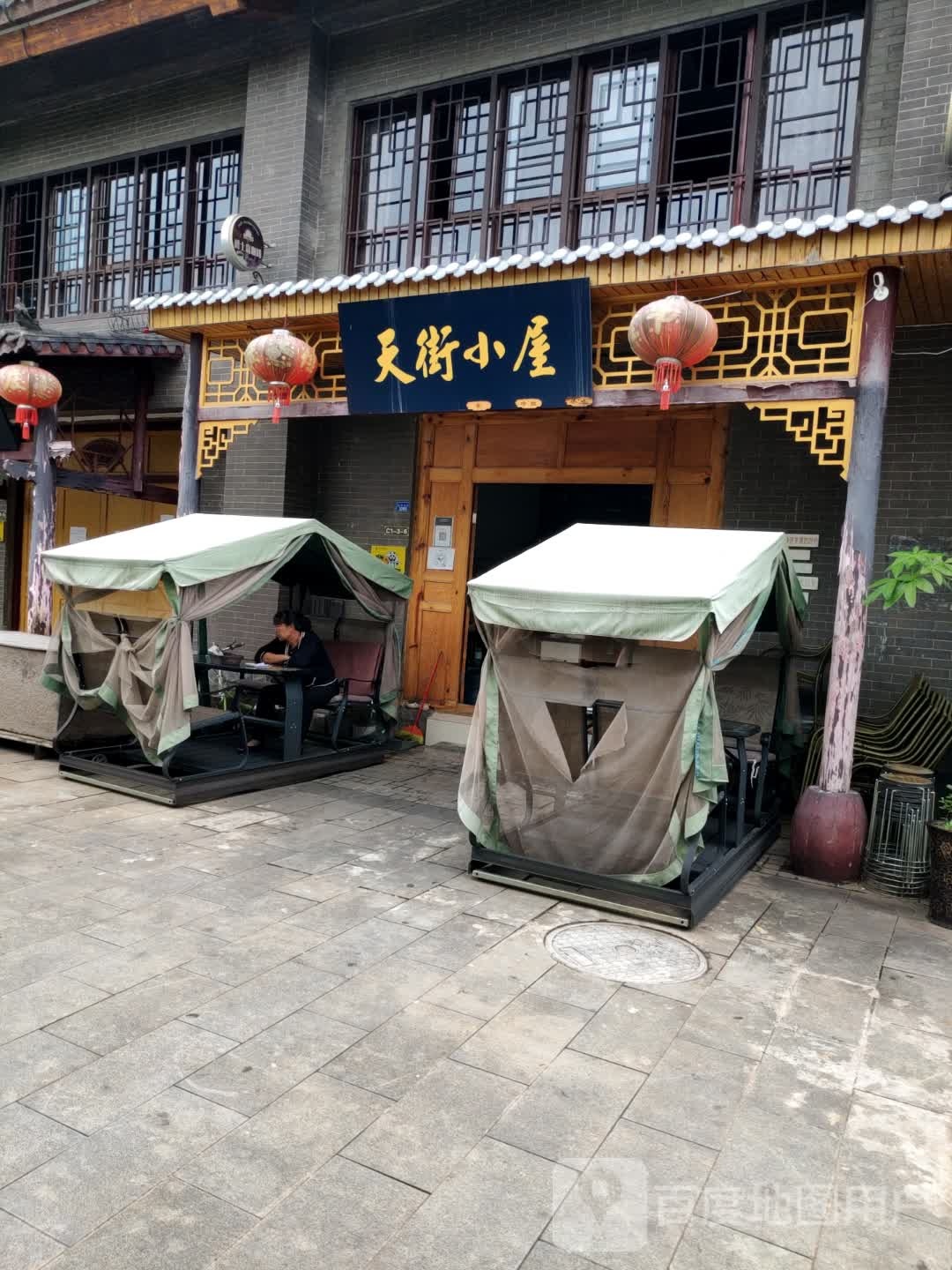 天街小屋