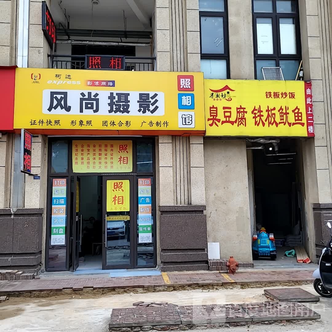 寻湘坊臭豆腐铁板尤鱼(尹山湖商业水街店)