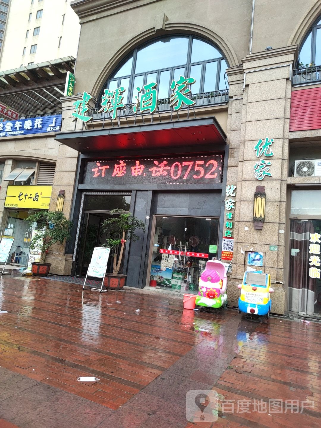建辉酒家(龙光城店)