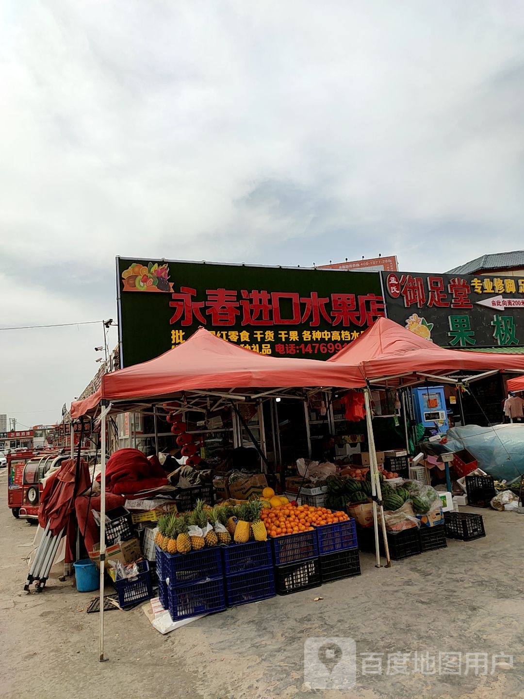 永春水果店