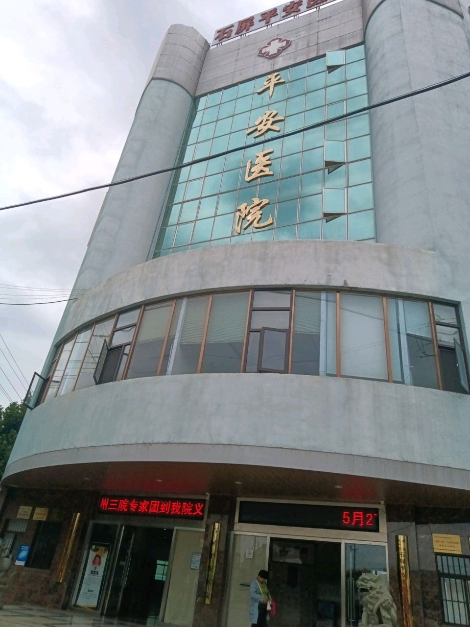 石屏平安医院