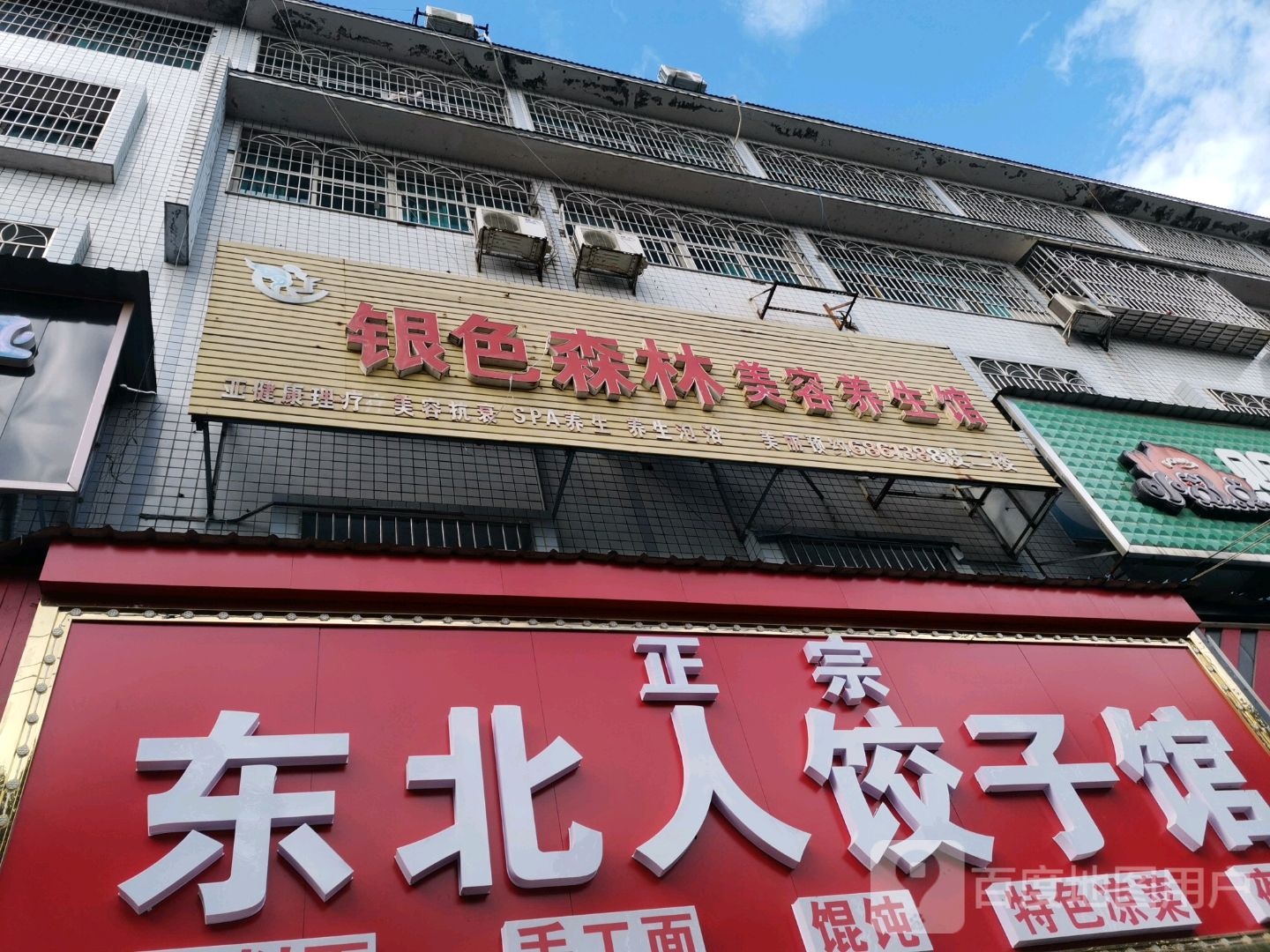 银色森林美容养生馆