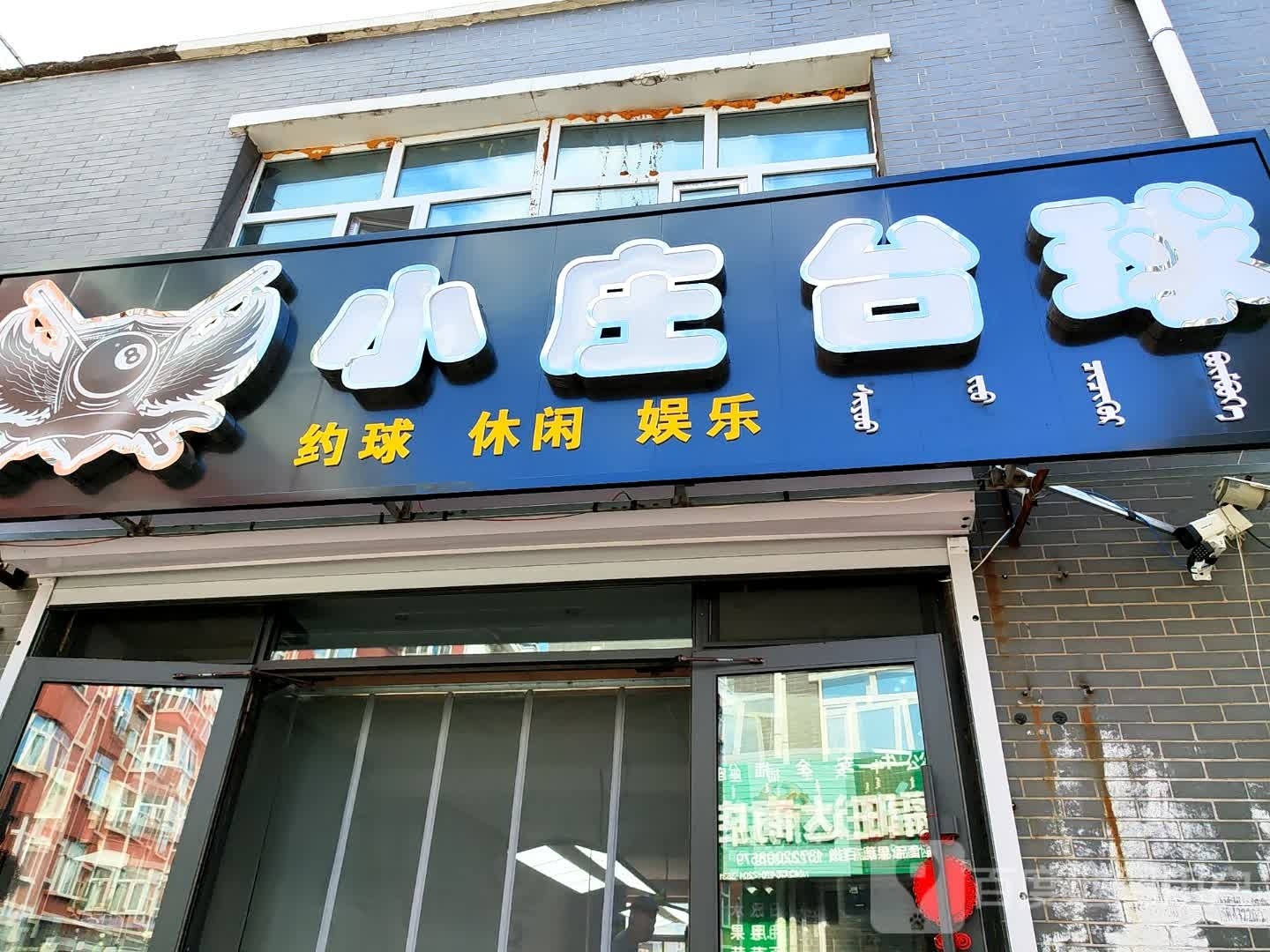 小庄台球