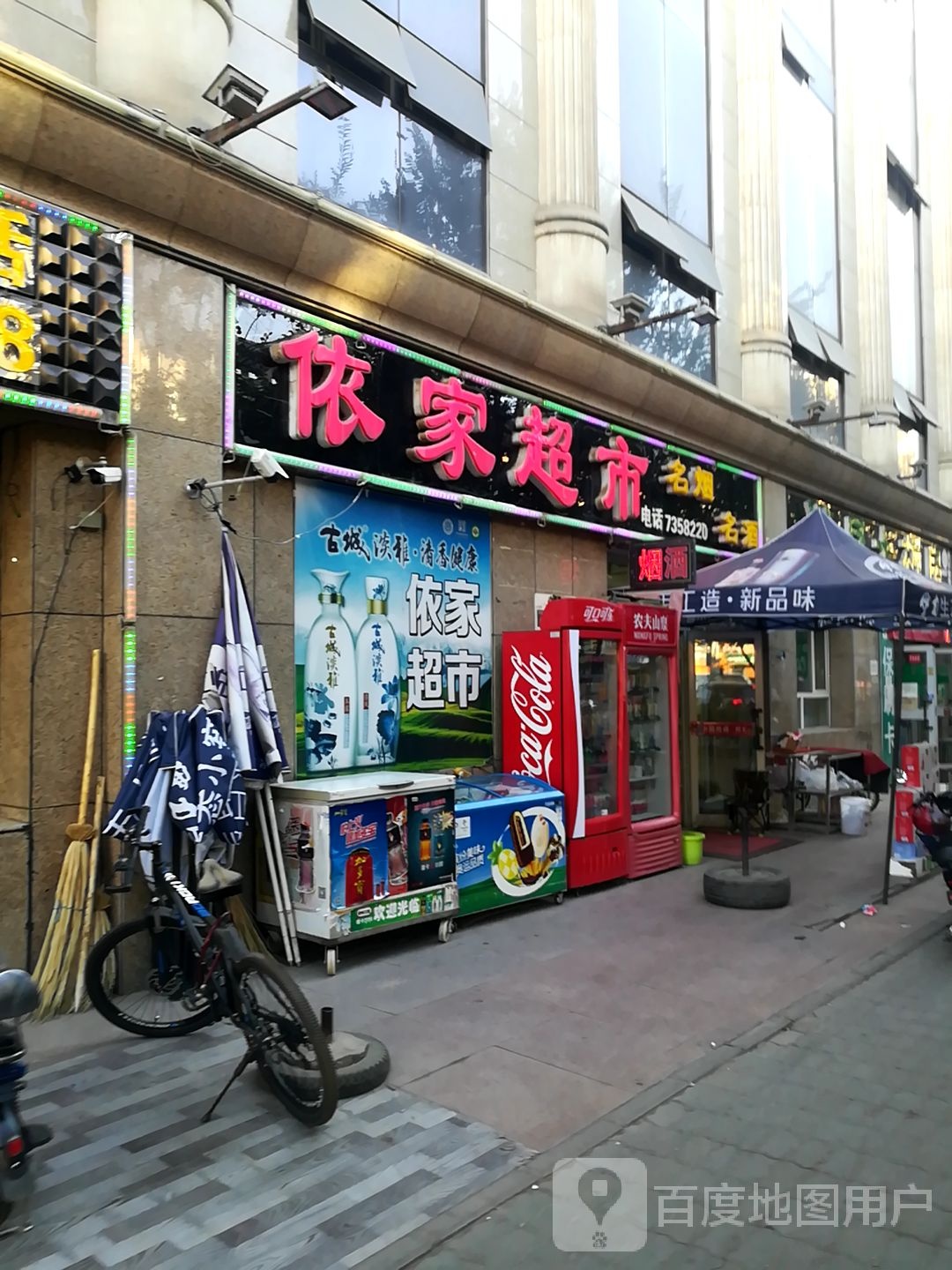 依家超市(奇台泓祥酒店店)