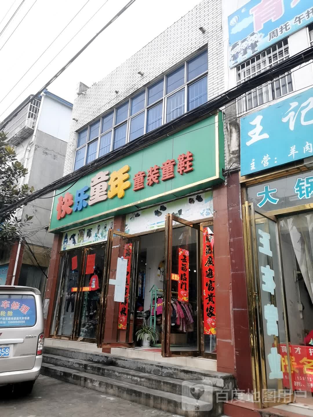 内乡县快乐童年童装童鞋(公园南路店)