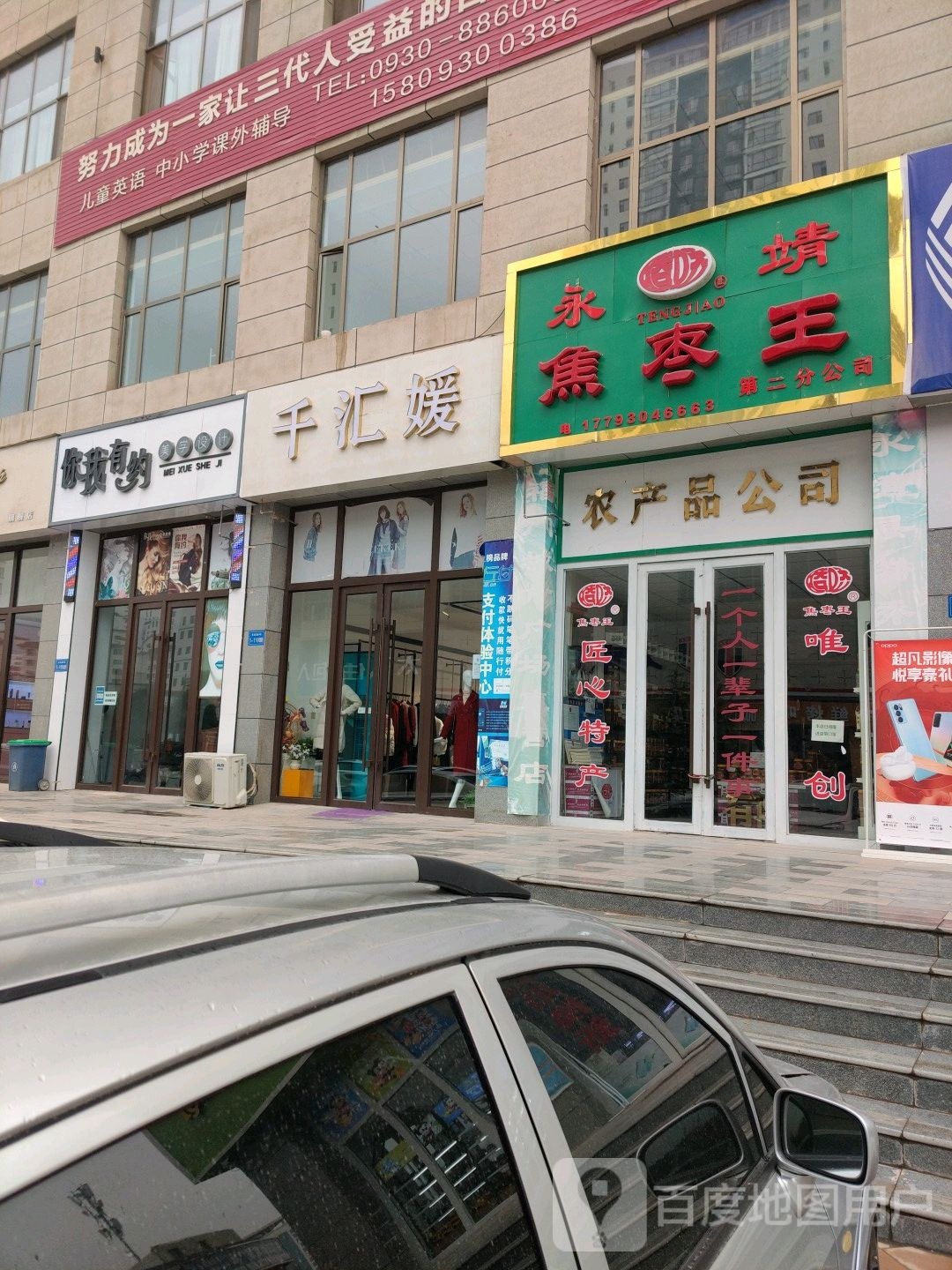 你我有约烫染会所(福门城市广场店)