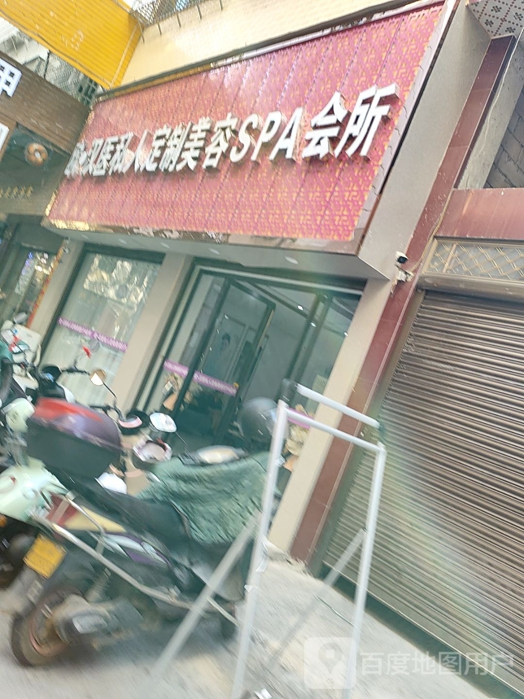 欧汉医私人定制美容SPA会所