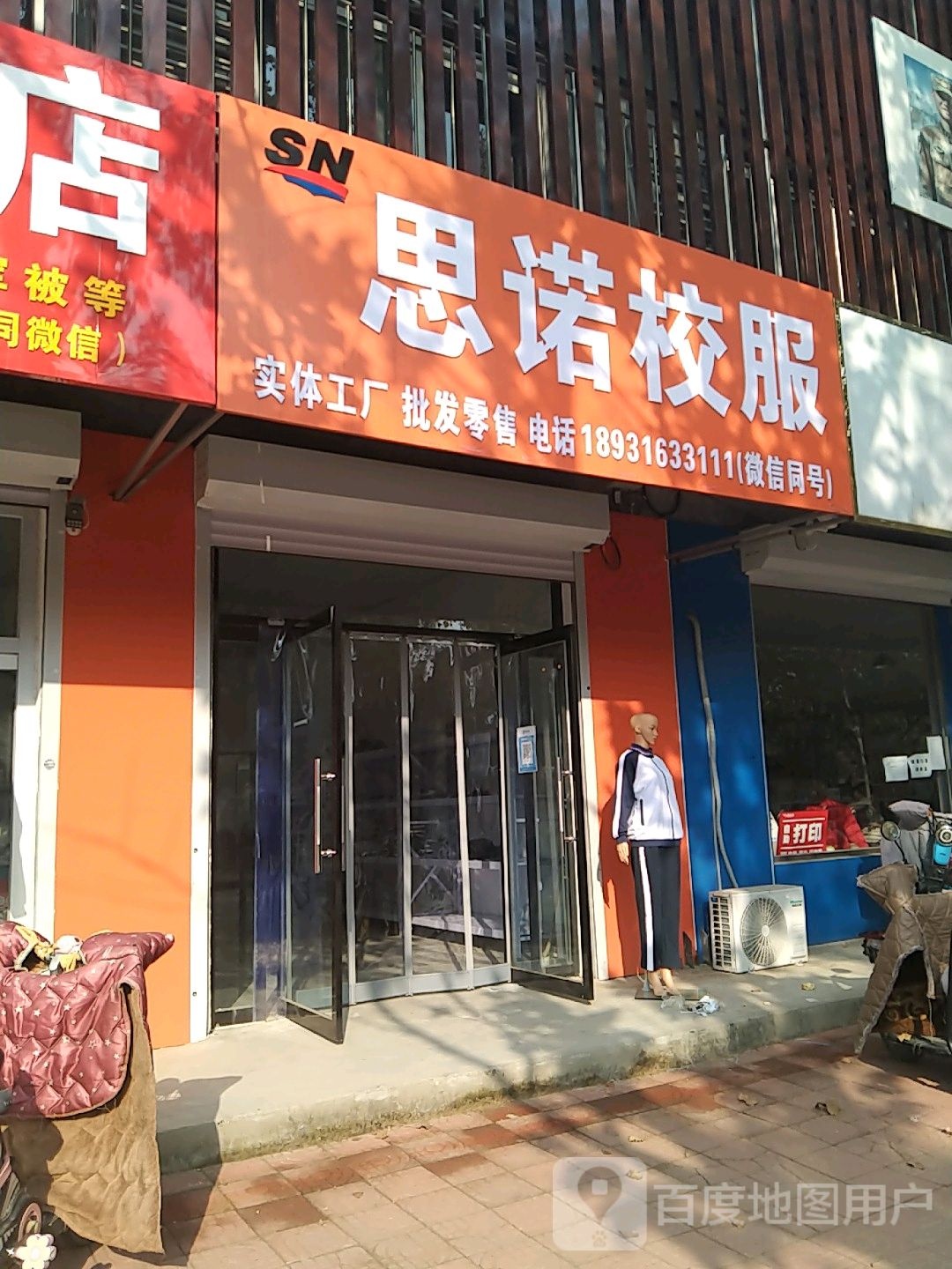 思诺校服