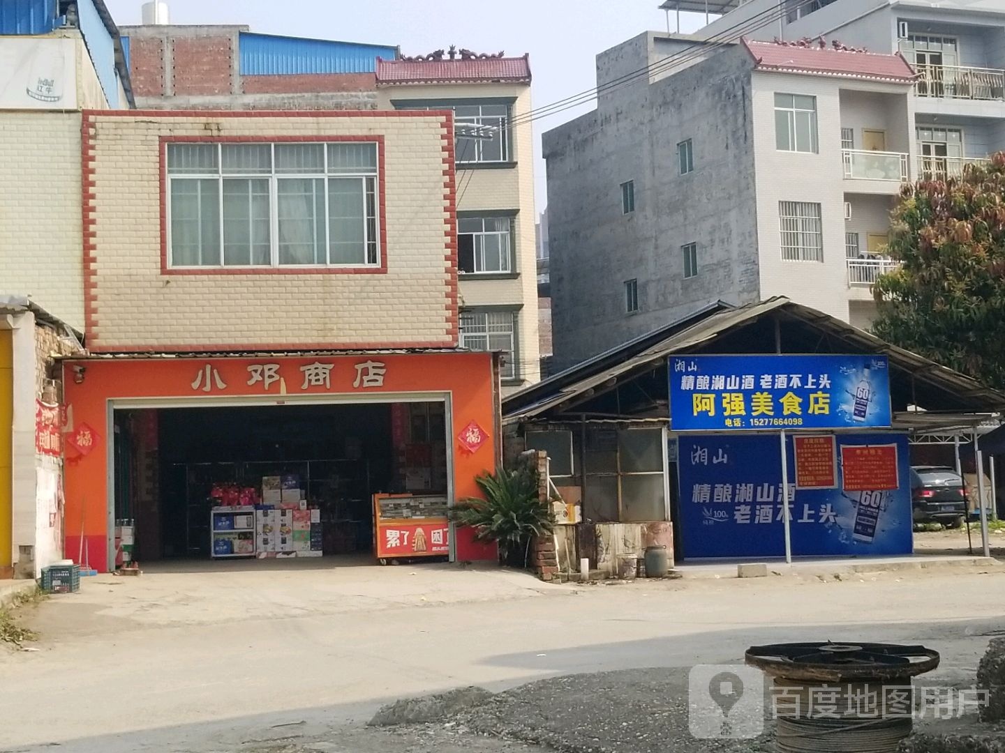 小邓商店。