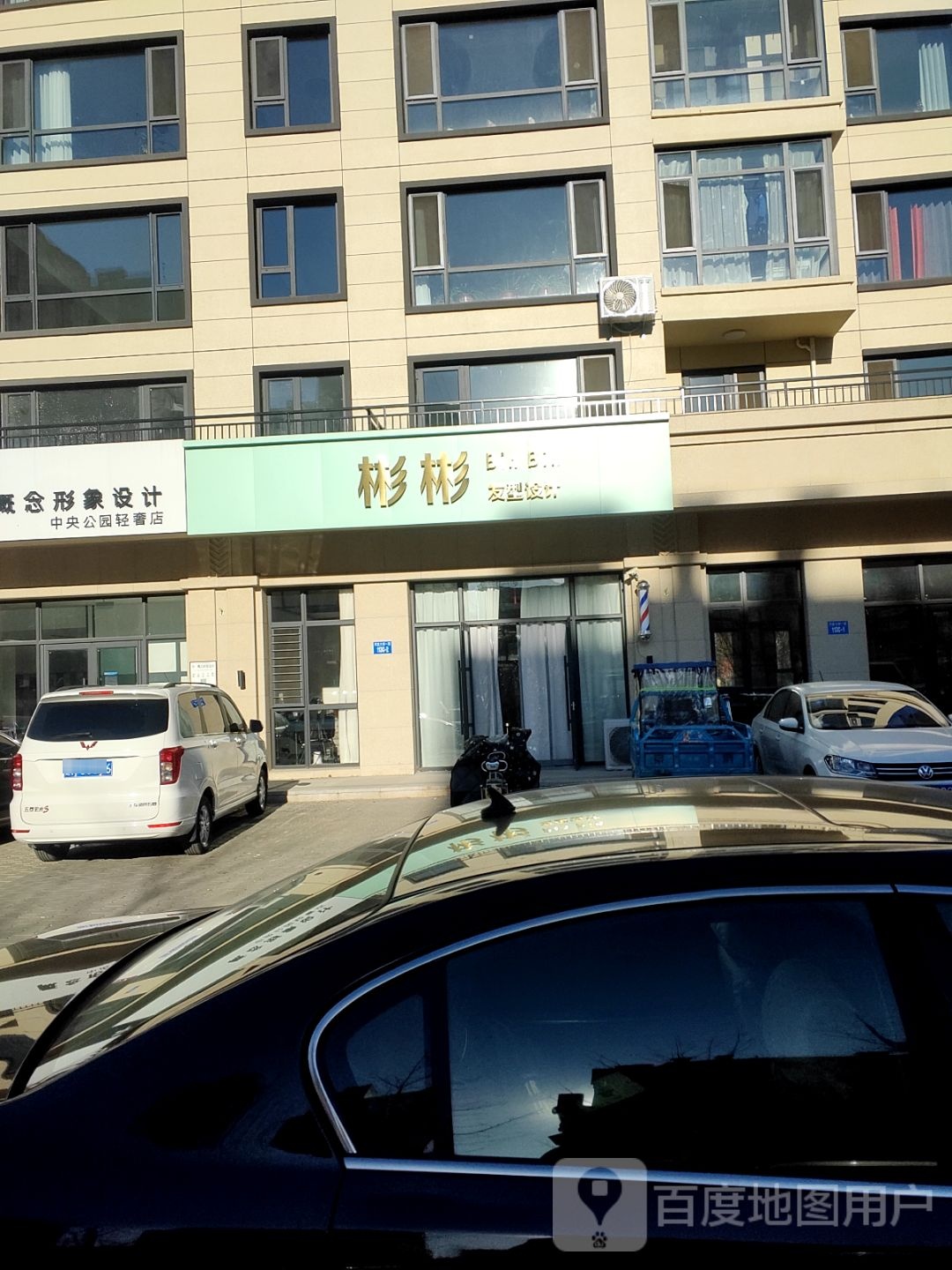 彬彬发形设计(金泰中央公园店)