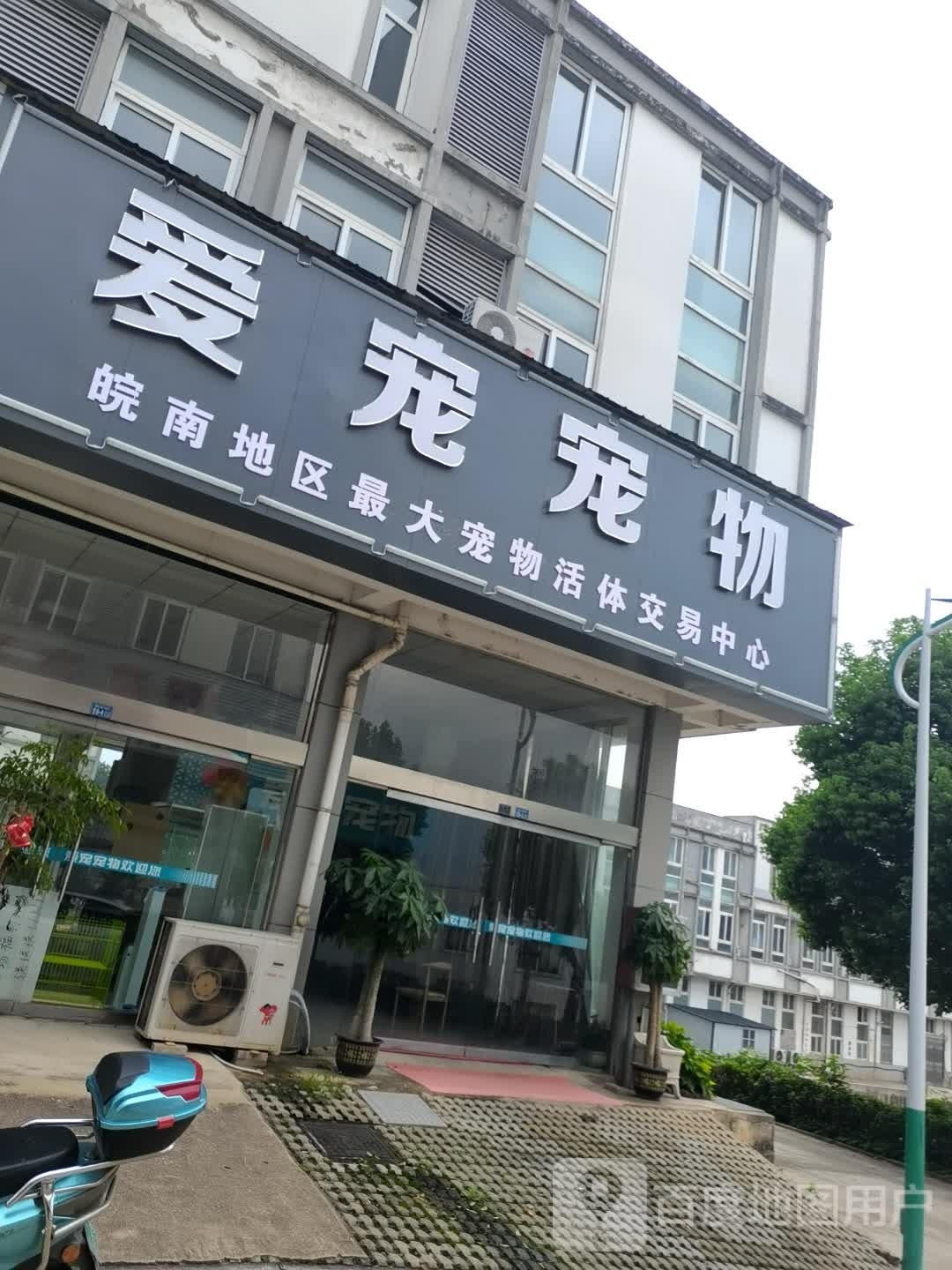 爱宠宠物(上聂线店)