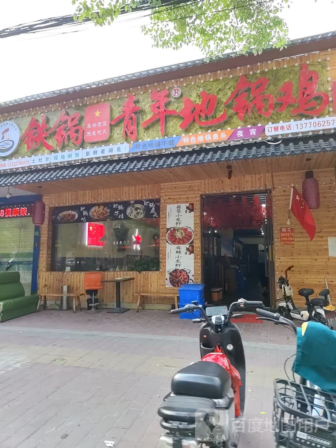 铁锅青年.地锅鸡(湘桥店)