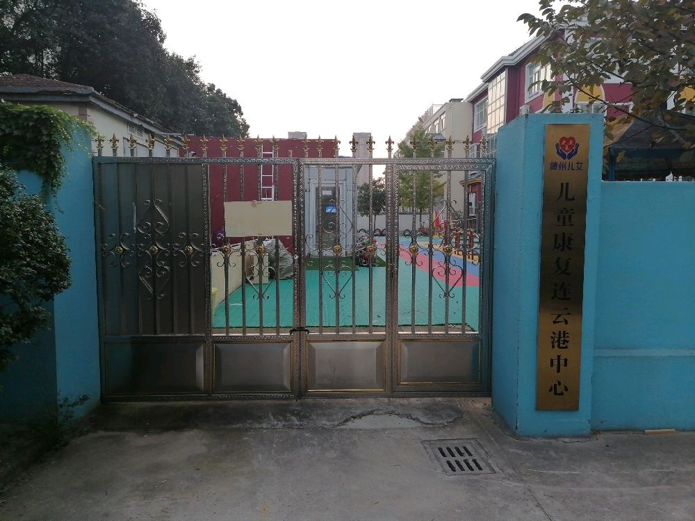 神州儿女儿童康复连云港中心