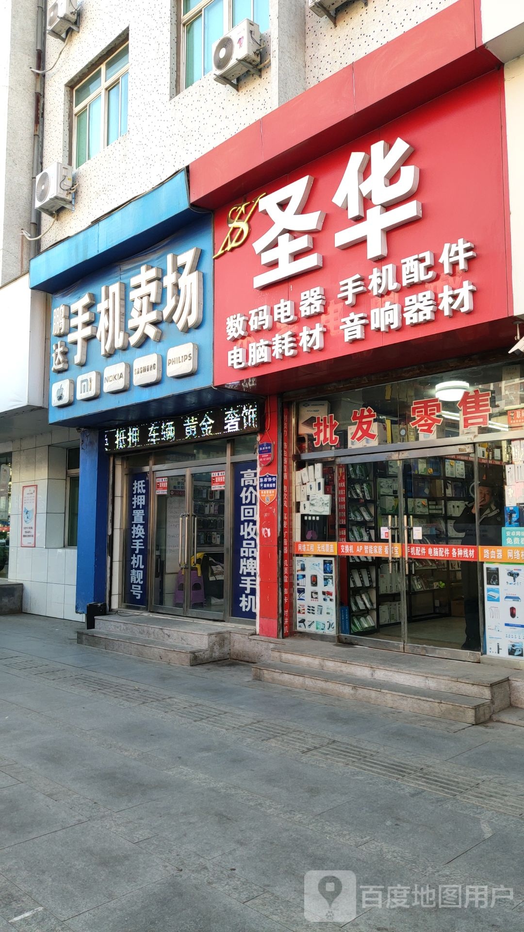 圣华数码电器手机配件