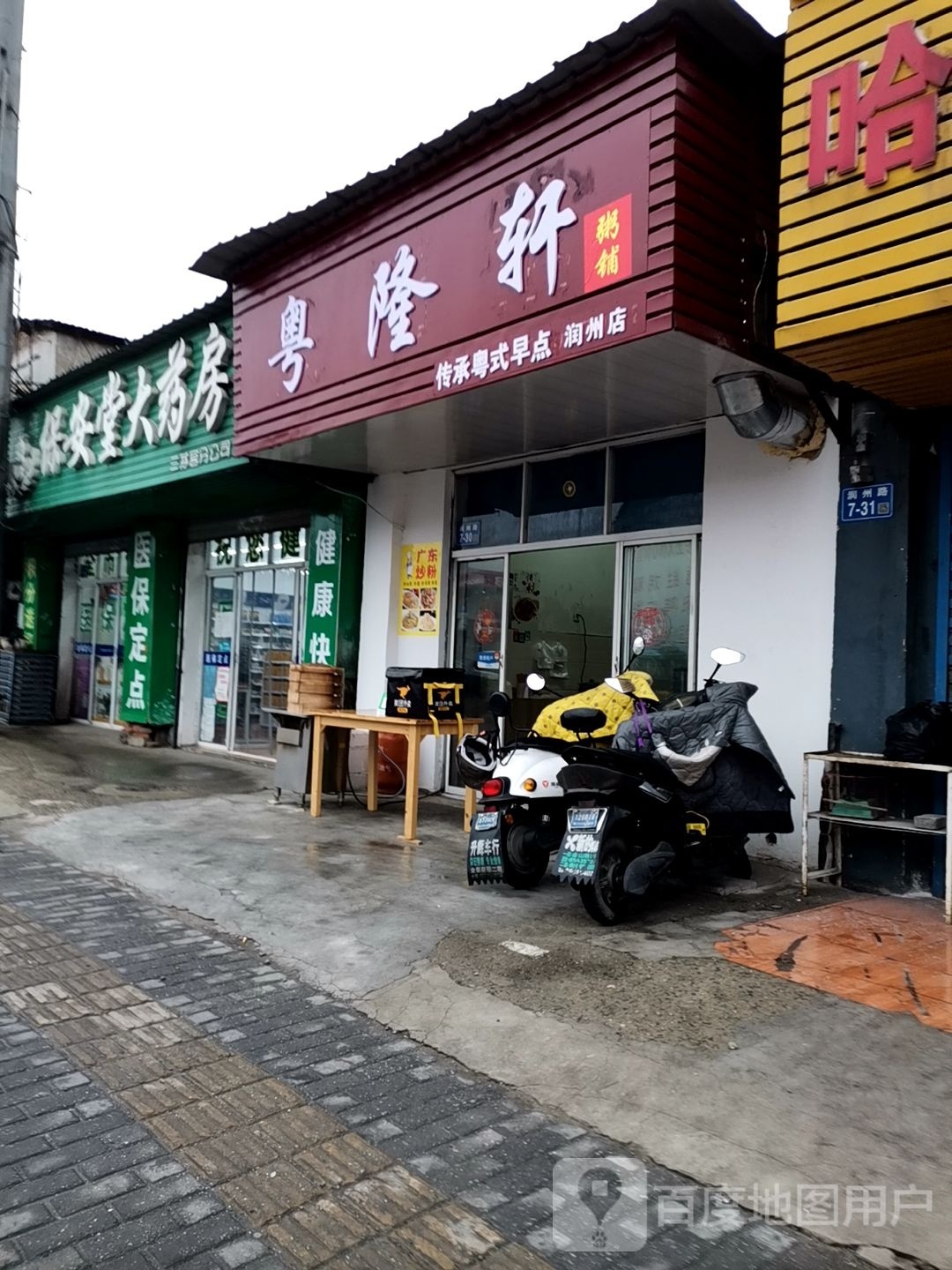 粤隆轩