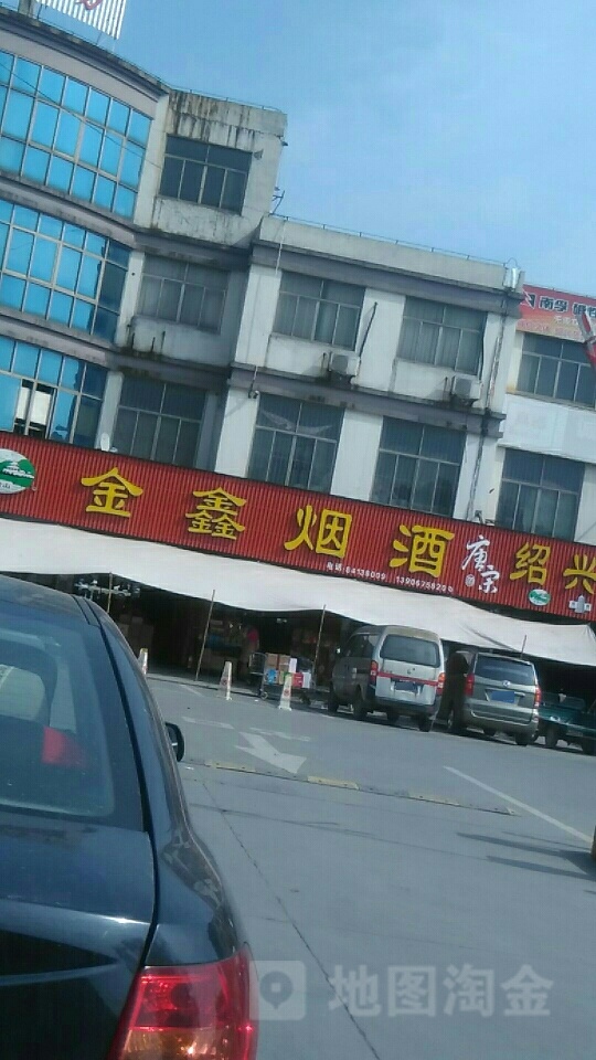 金鑫烟酒(柯华路店)