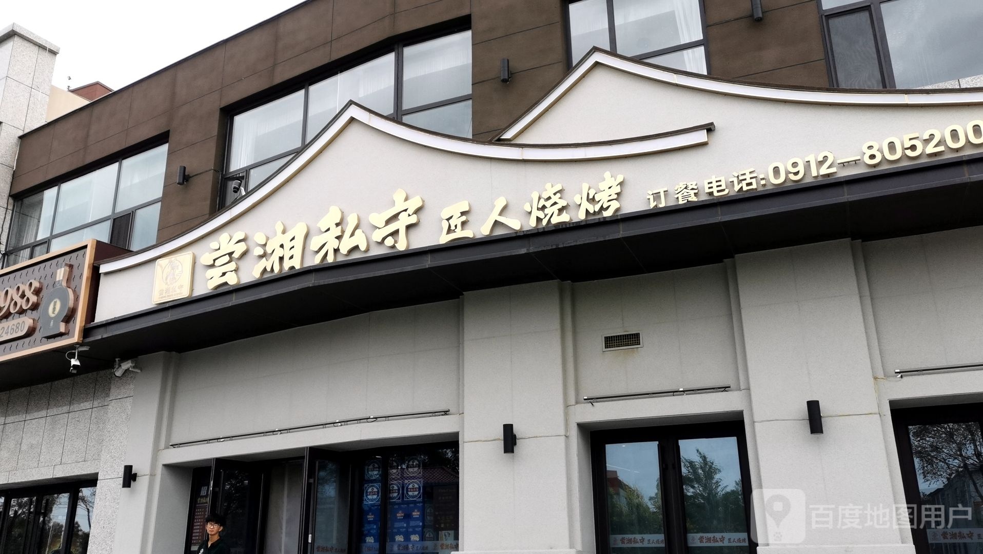 尝湘私守匠仁烧烤(德通金沙悦府店)