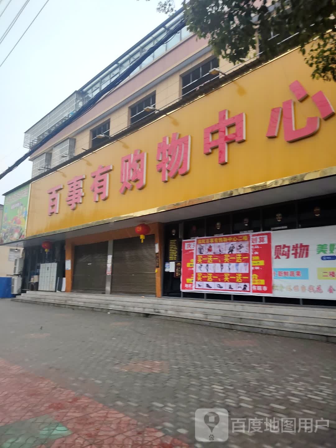 百事有购物中心