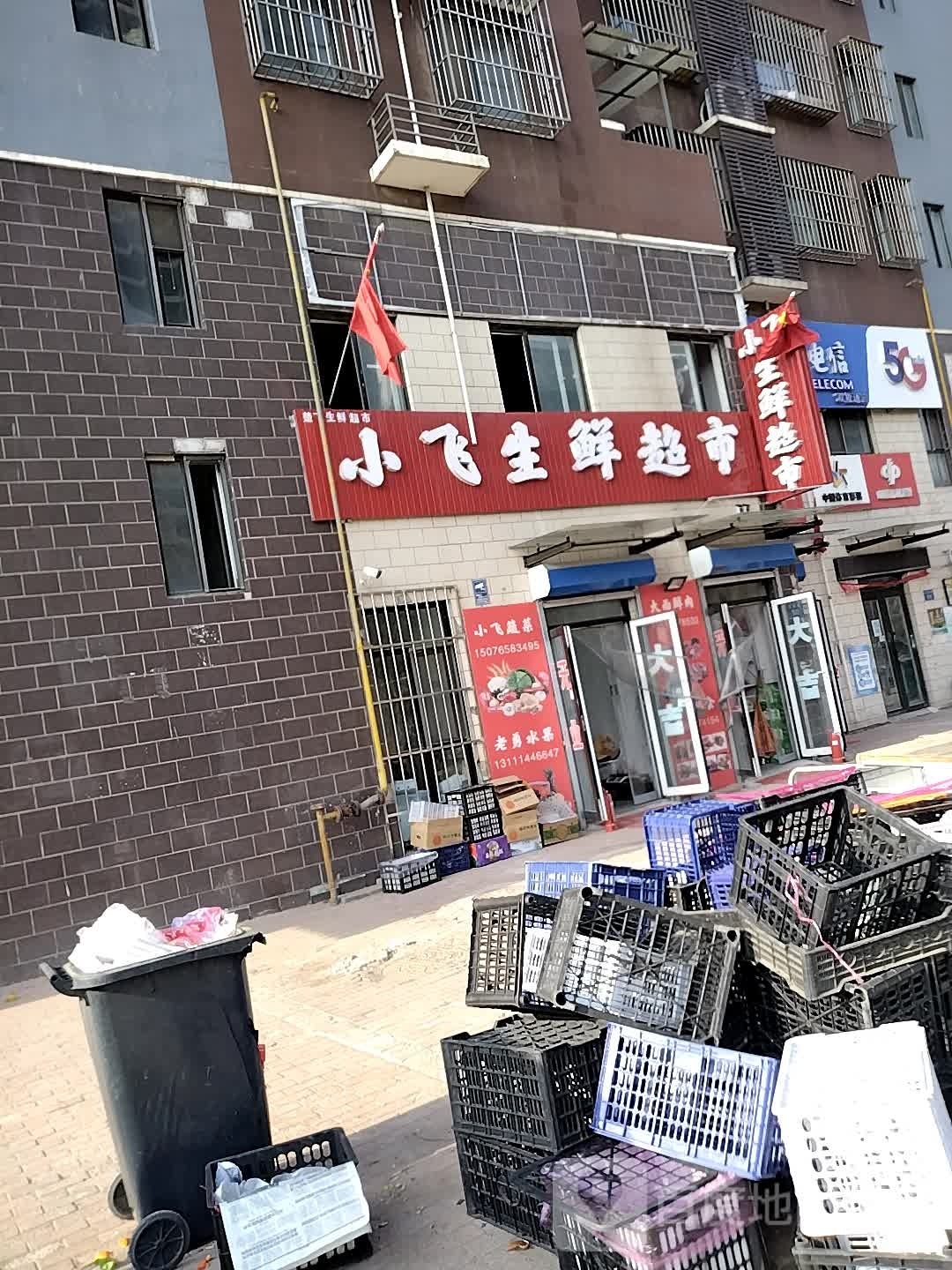 小飞生鲜超市