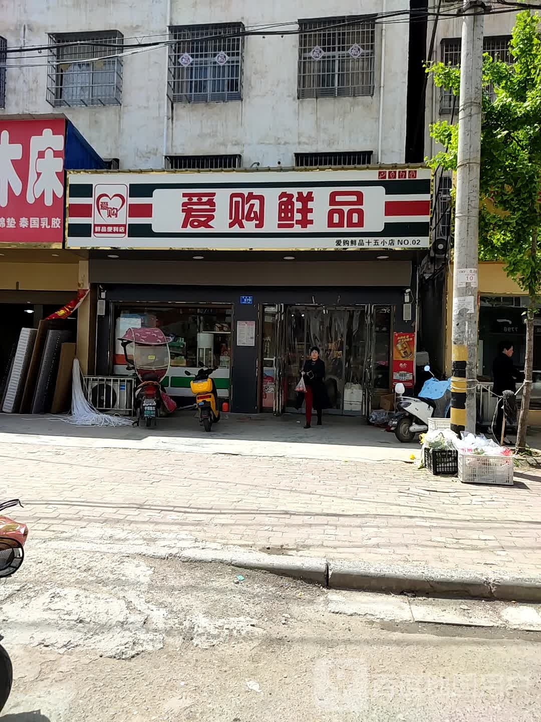 邓州市爱购鲜品(十五小店)