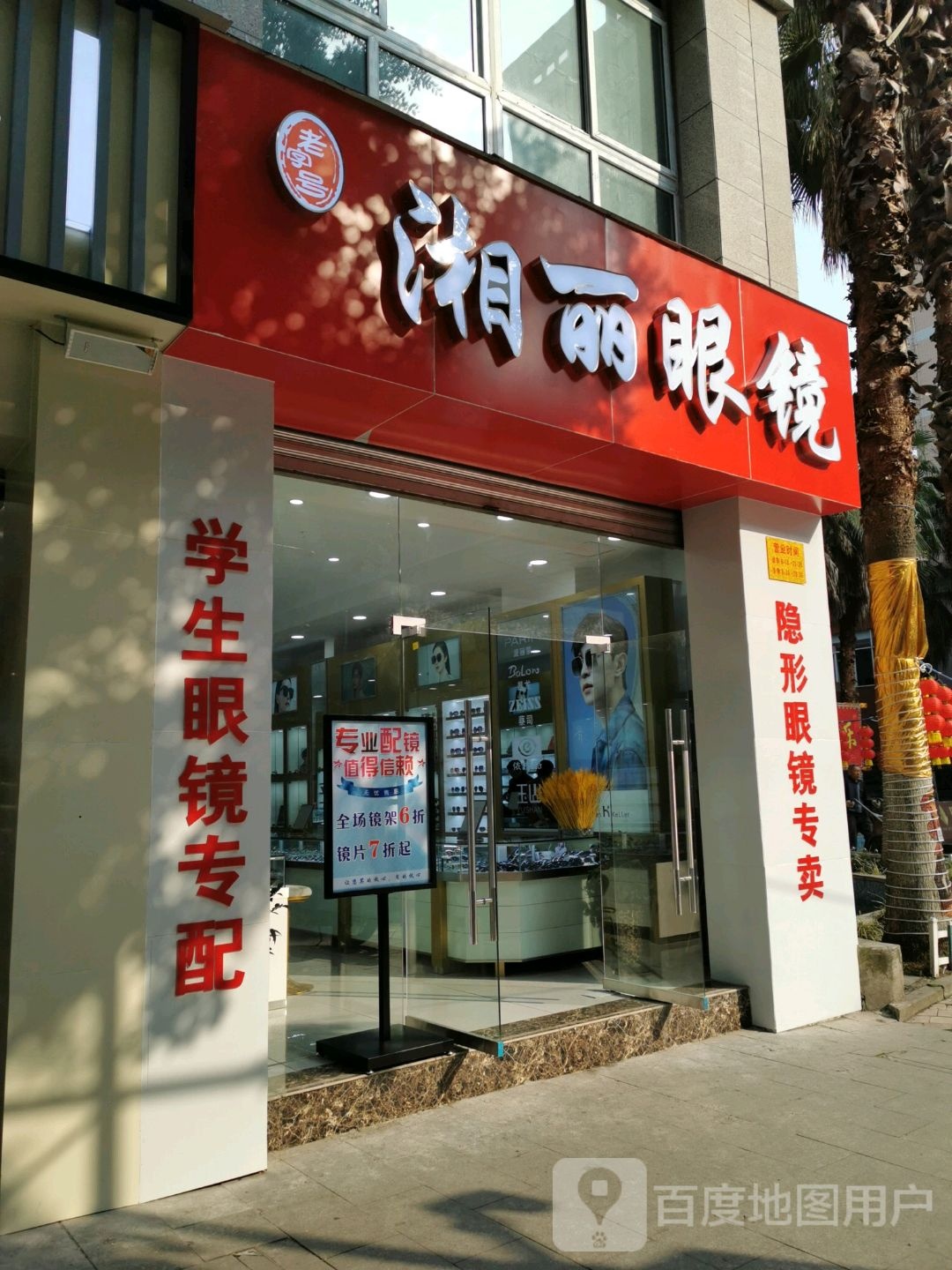 湘丽眼睛(桃源北路店)