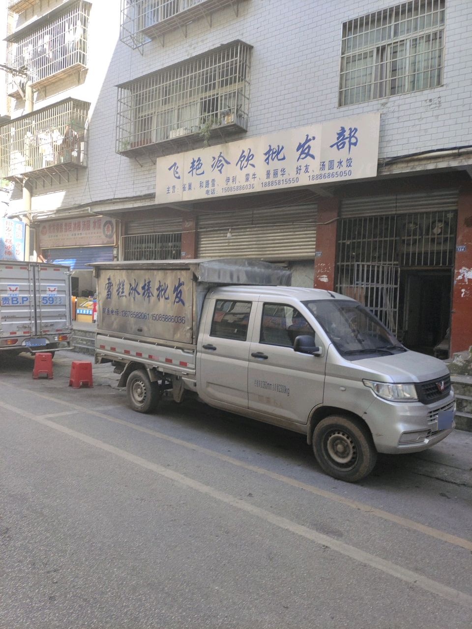 飞艳冷饮批发部