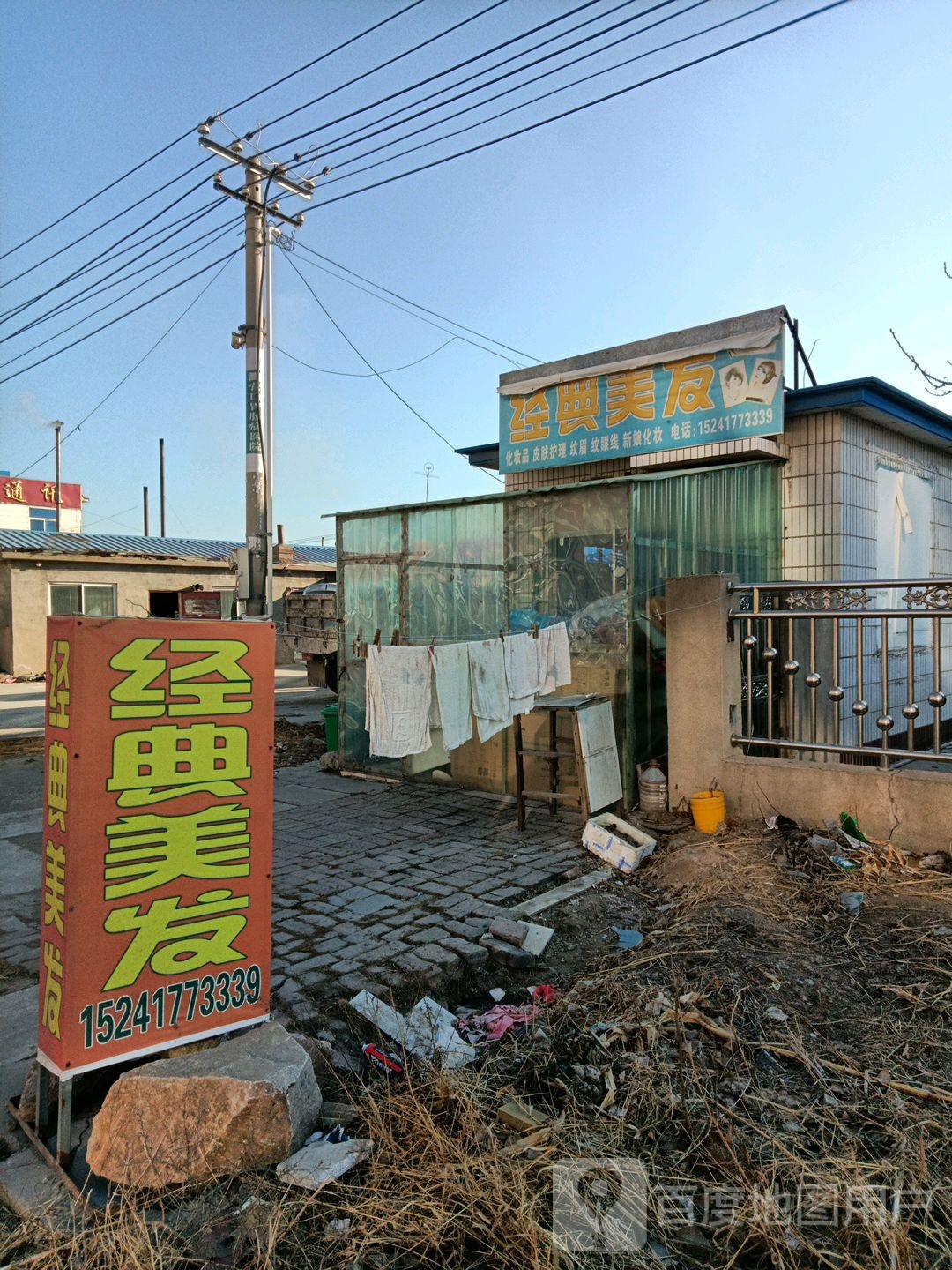 经典美发(新后线店)