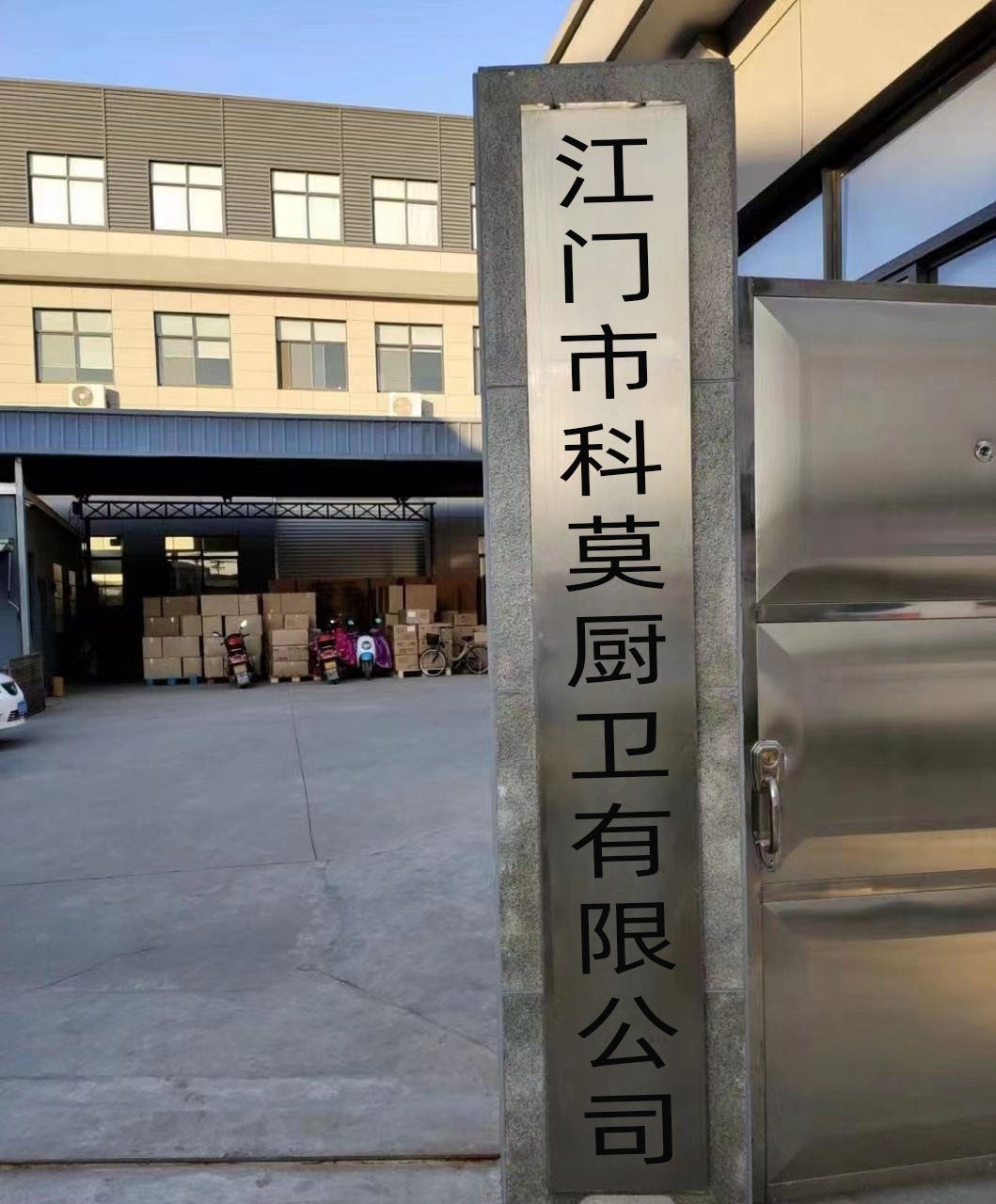 江门市科莫厨卫有限公司