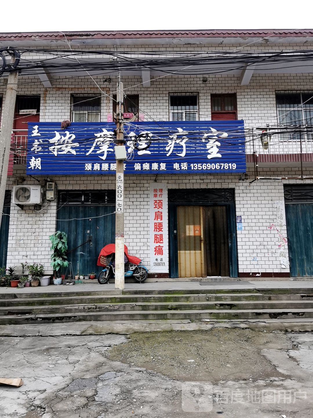 王书朝按摩店理疗室