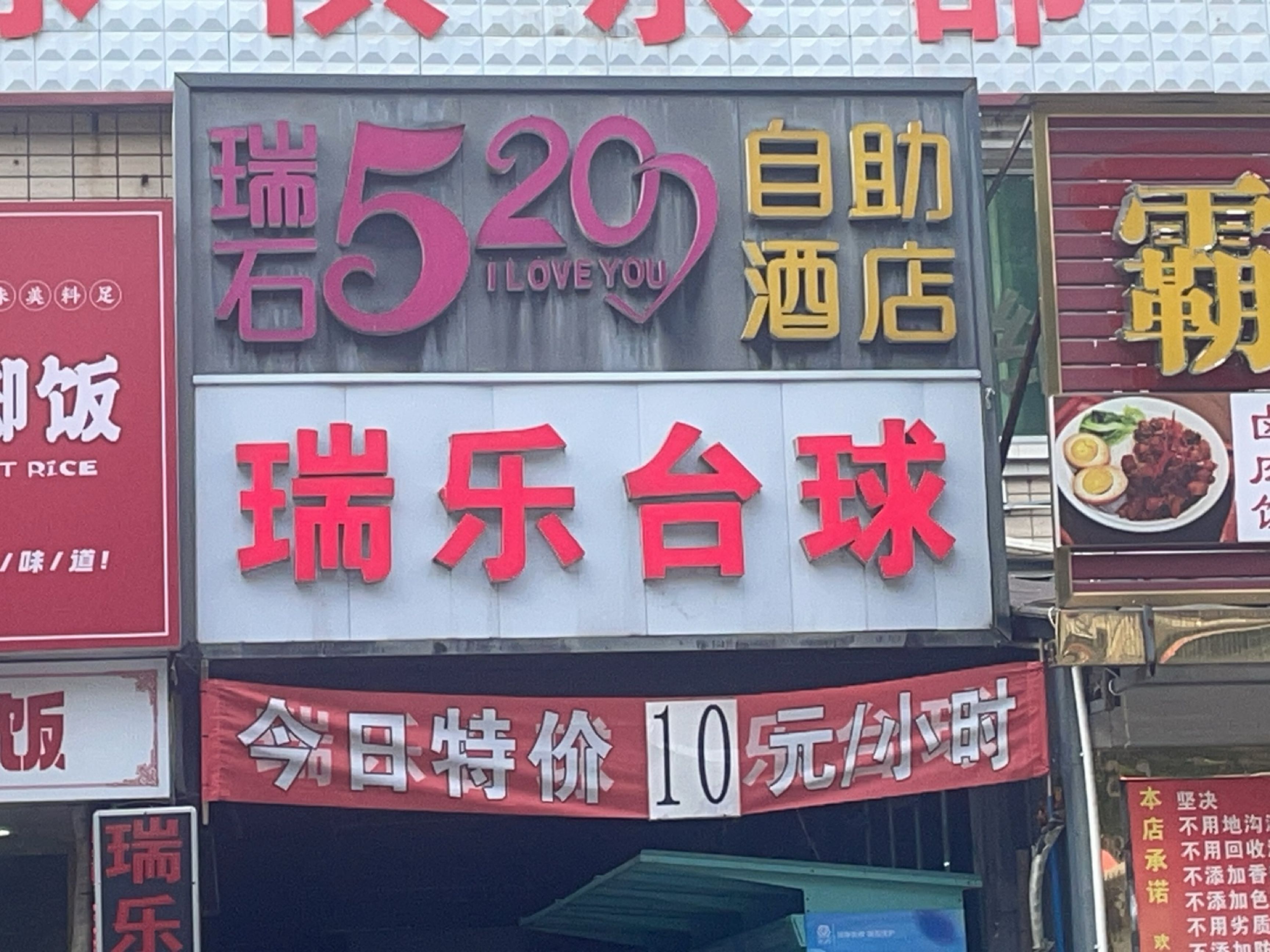 瑞乐台球