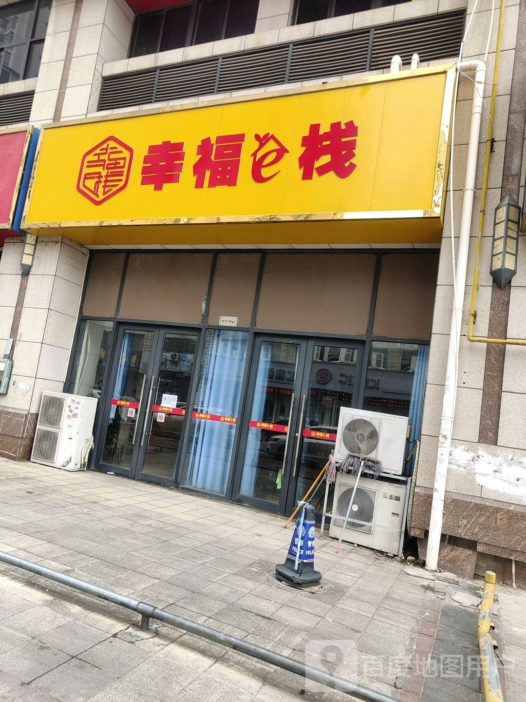 幸福e栈(新兴街店)