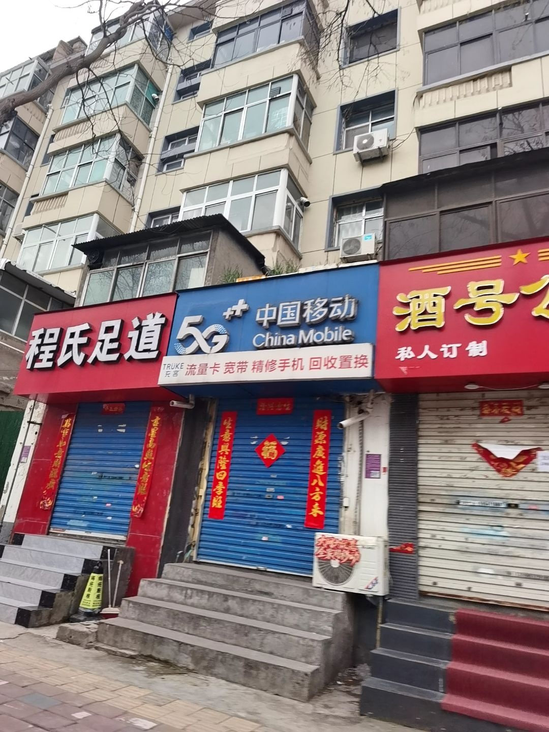 中国移动(环卫所家属院店)