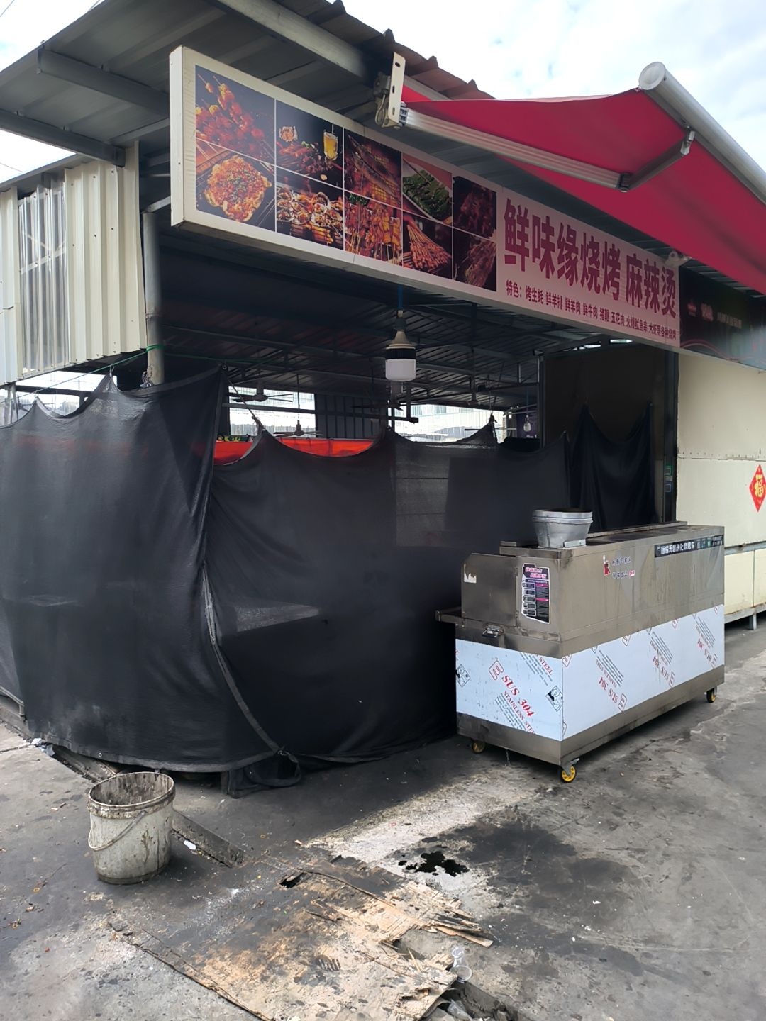 鲜味缘烧烤麻辣烫