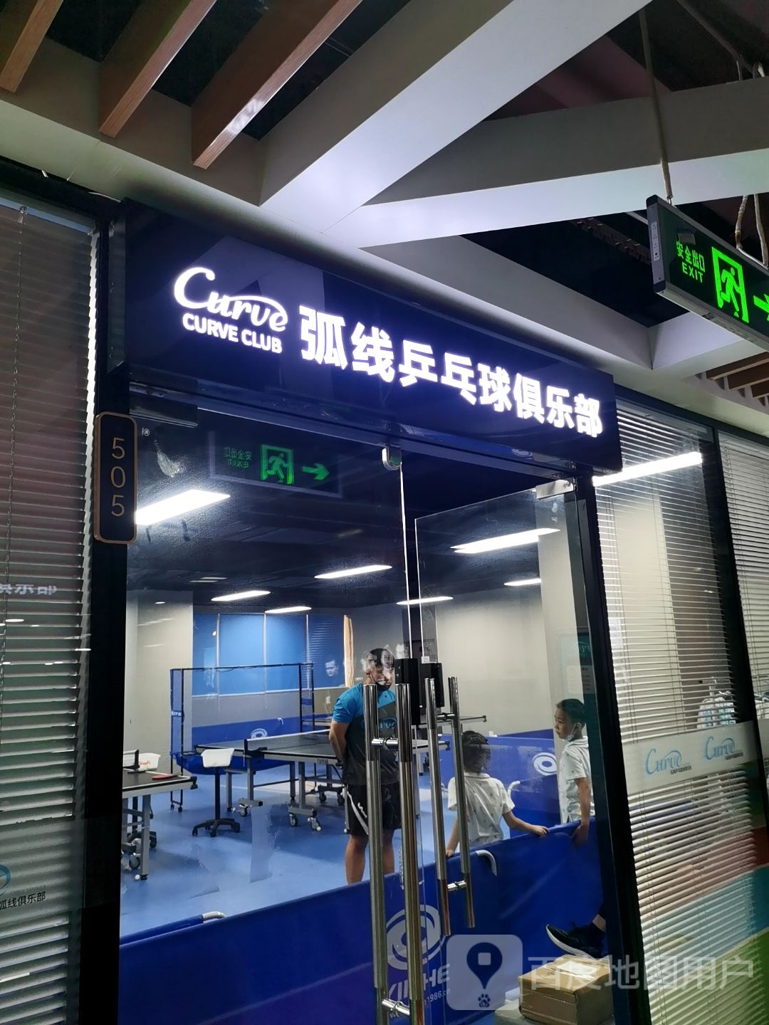 弧线乒乓球俱乐部。(西单店)