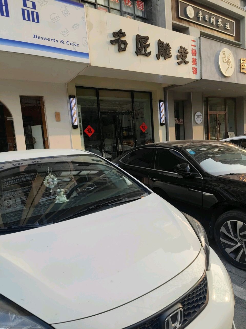名匠雕发(一分店)