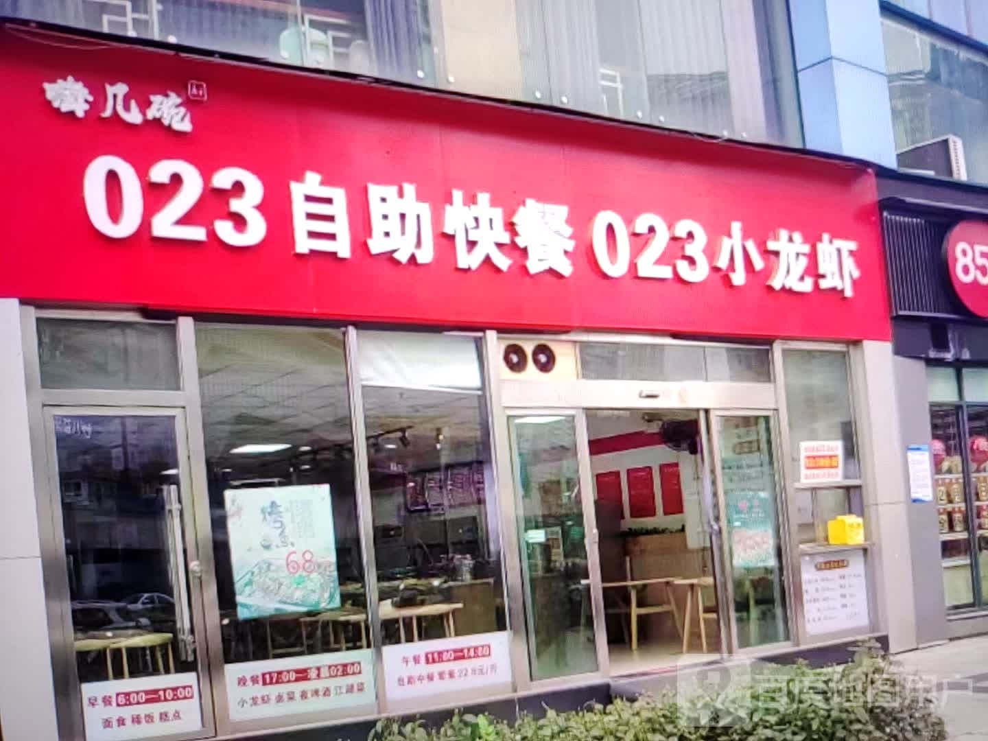 023自助快餐023小龙虾