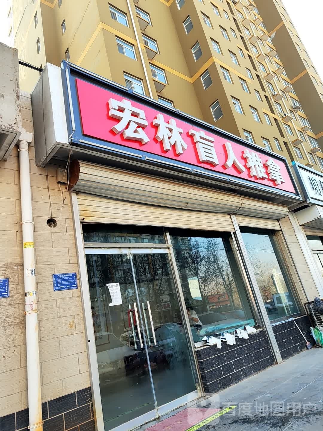 宏林盲人推拿(万达尚城店)