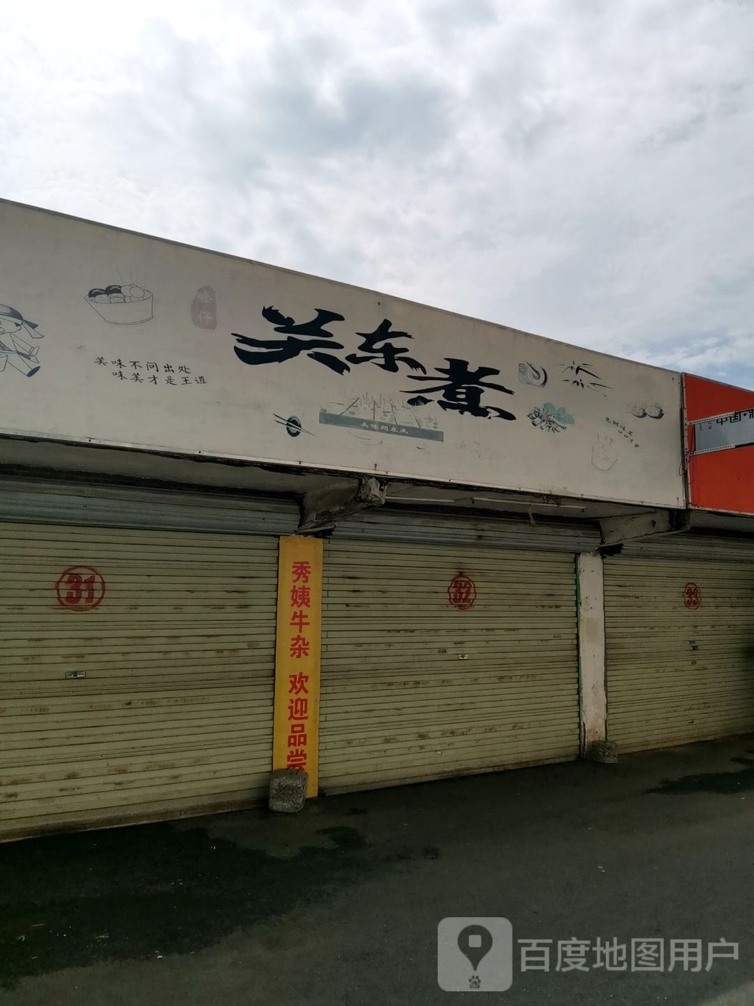 关东煮