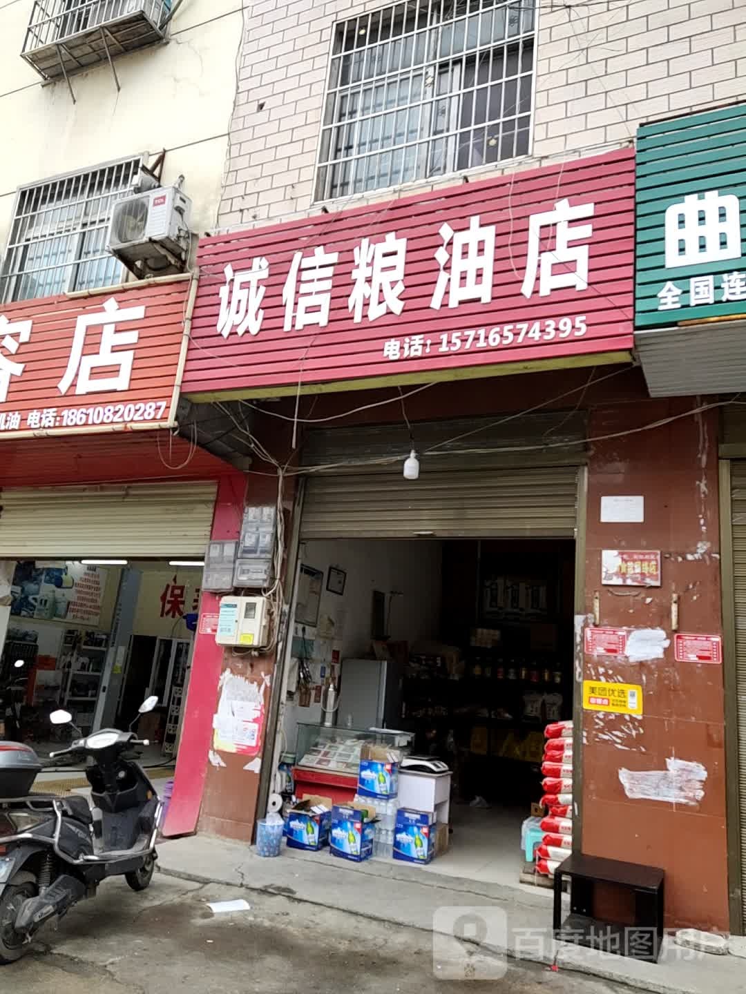 诚信粮油店(紫荆花园店)