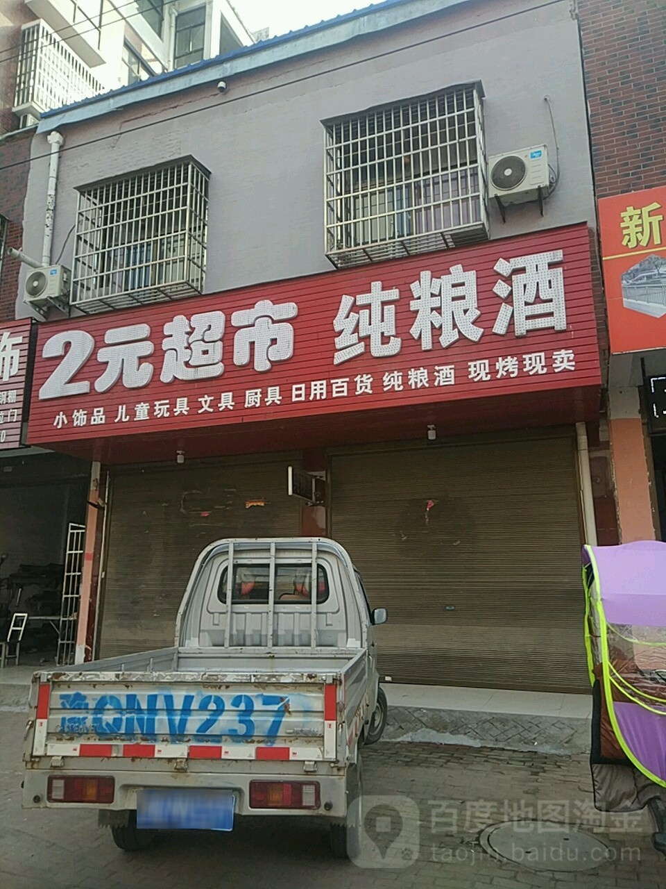 平舆县精品2元超市