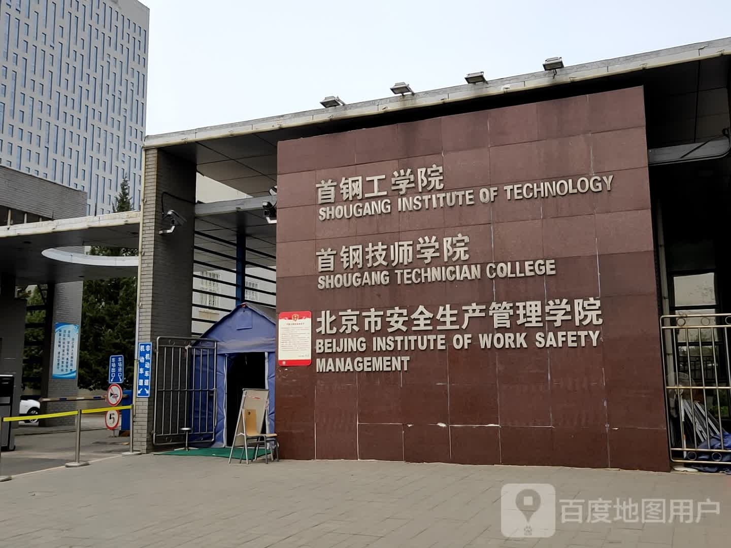 倍镜市安全生产管理学院