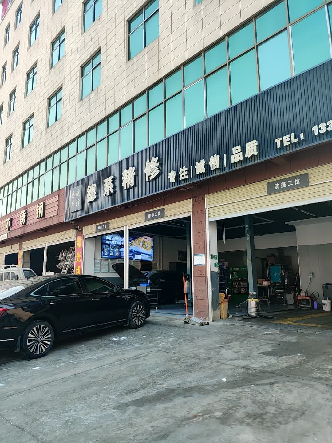 易途车行德系精修