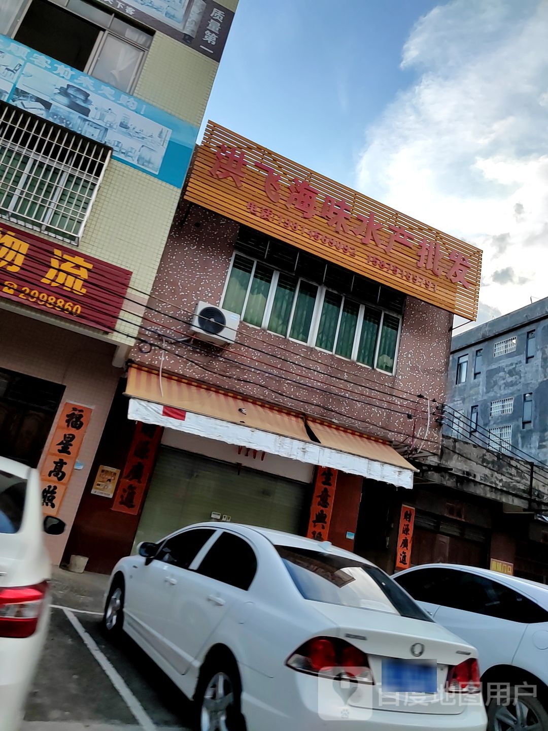 洪飞海味水产批发