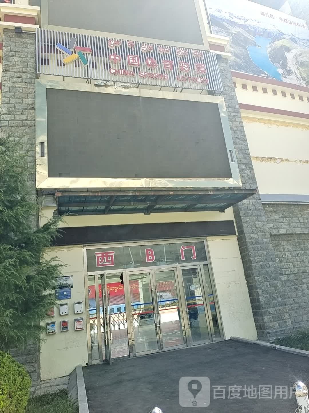 中国体育彩票(山南市体育场店)