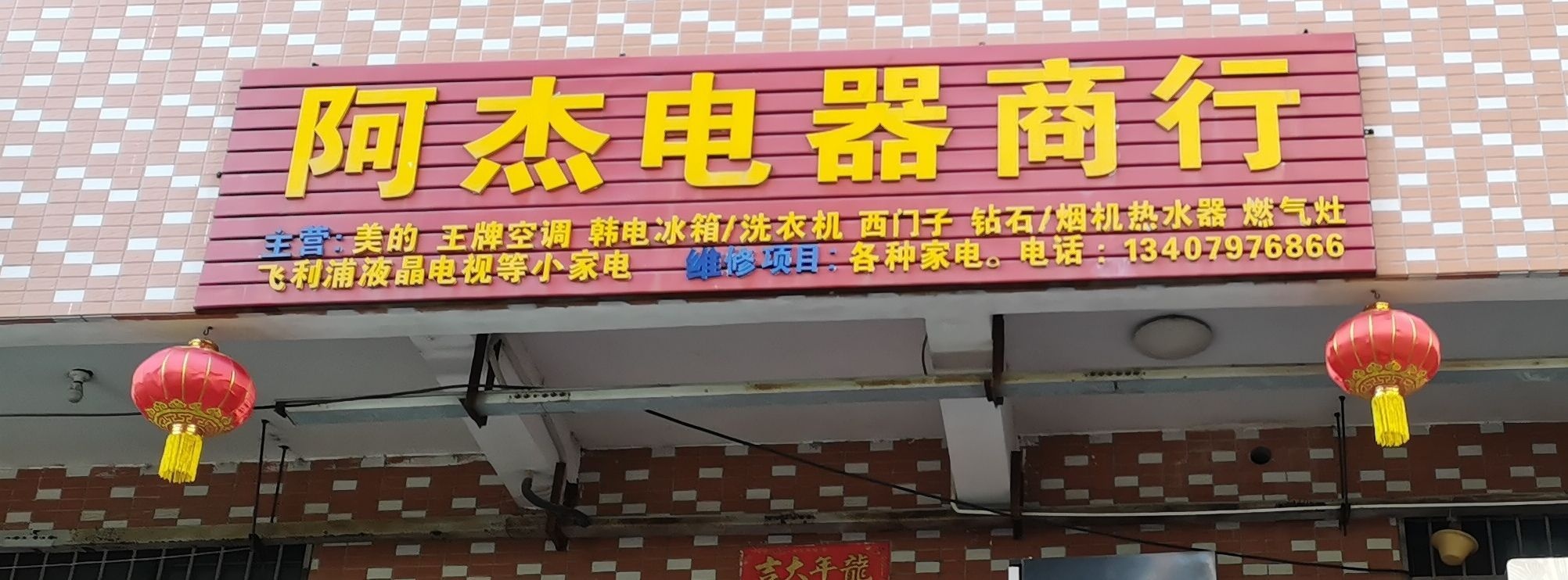 章贡区阿杰家电维修