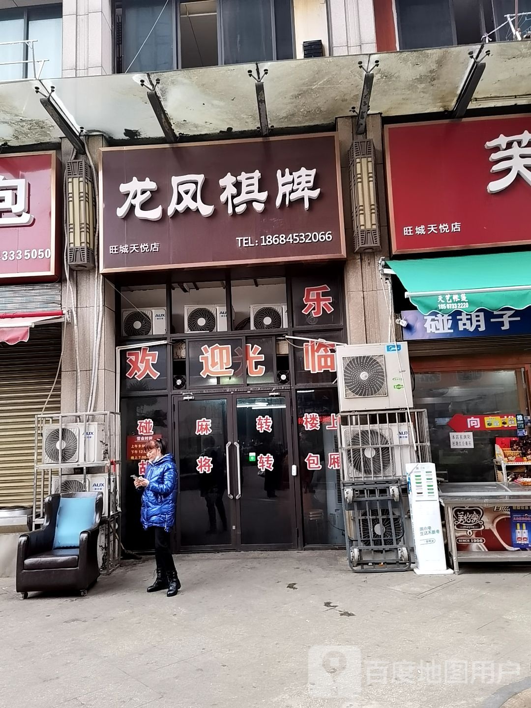 龙凤棋牌(旺城天悦店)