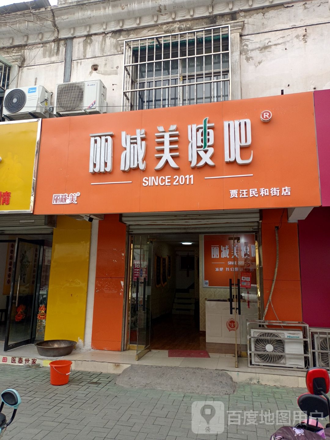 丽减美瘦吧(贾汪民和街店)