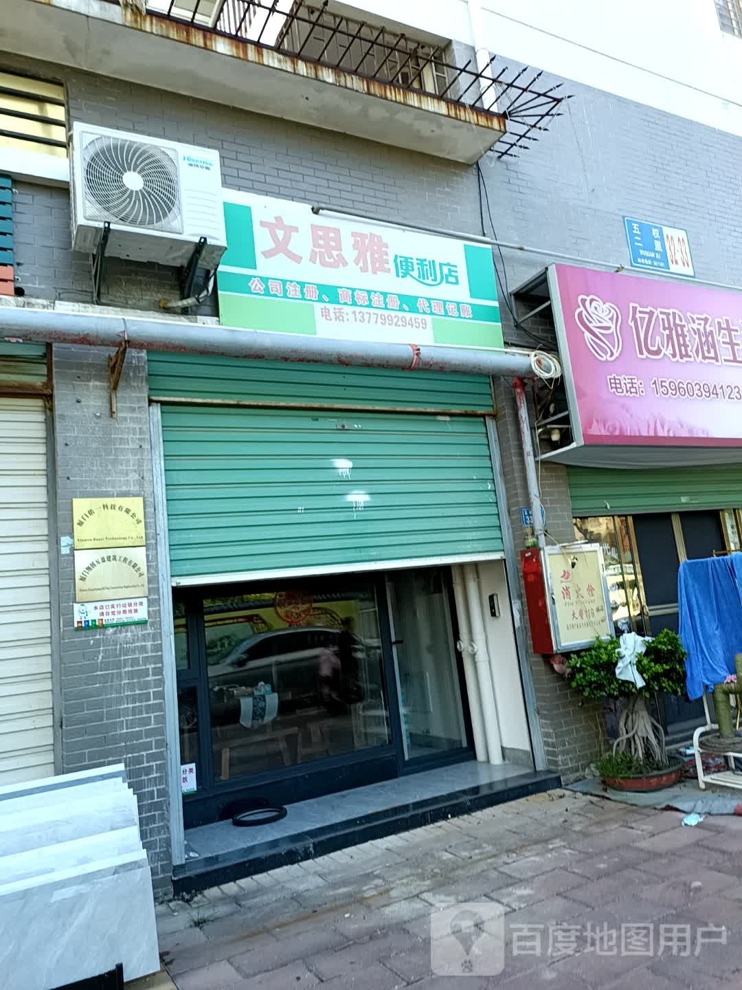 文思雅遍历店