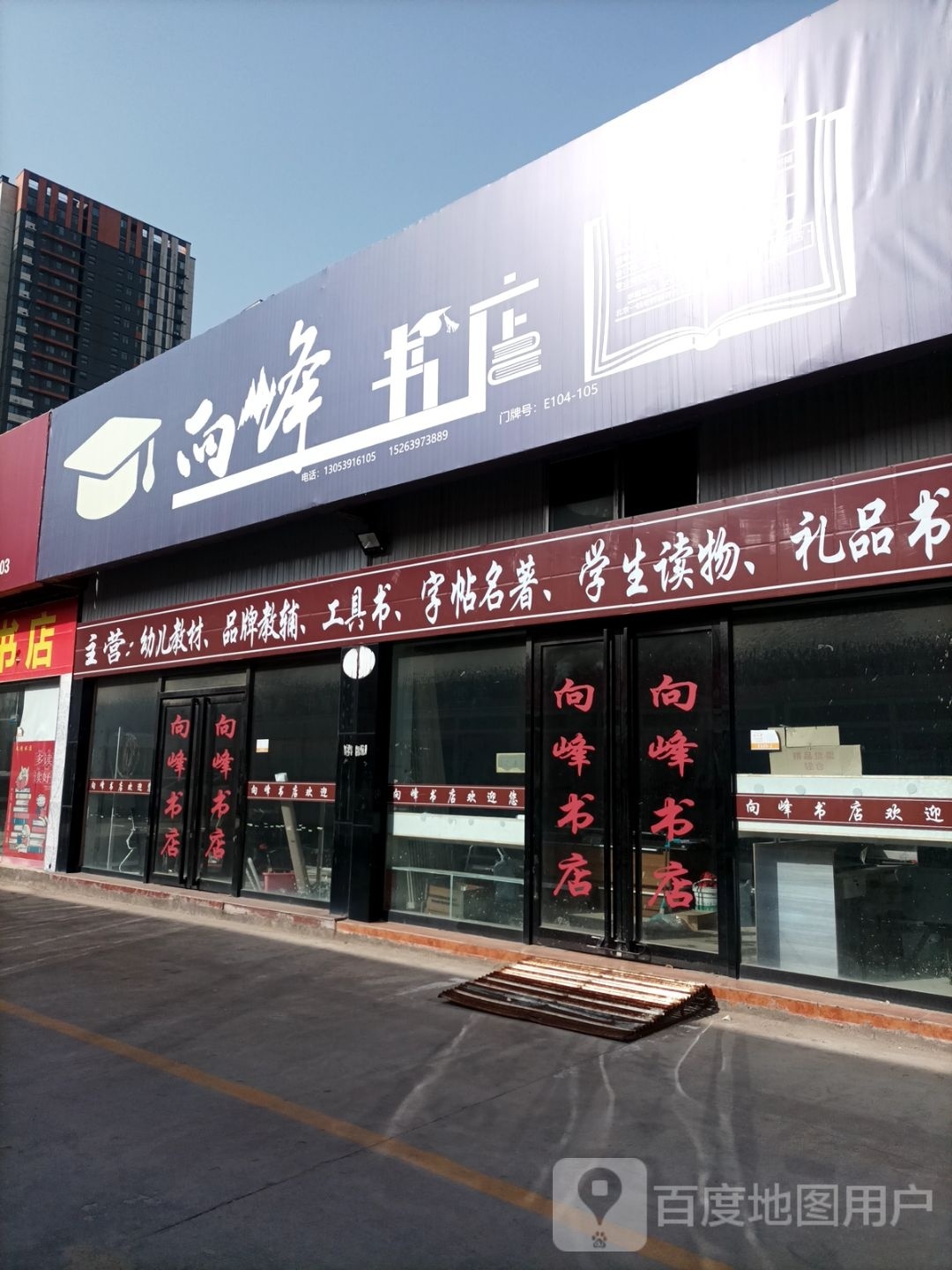 向锋书店