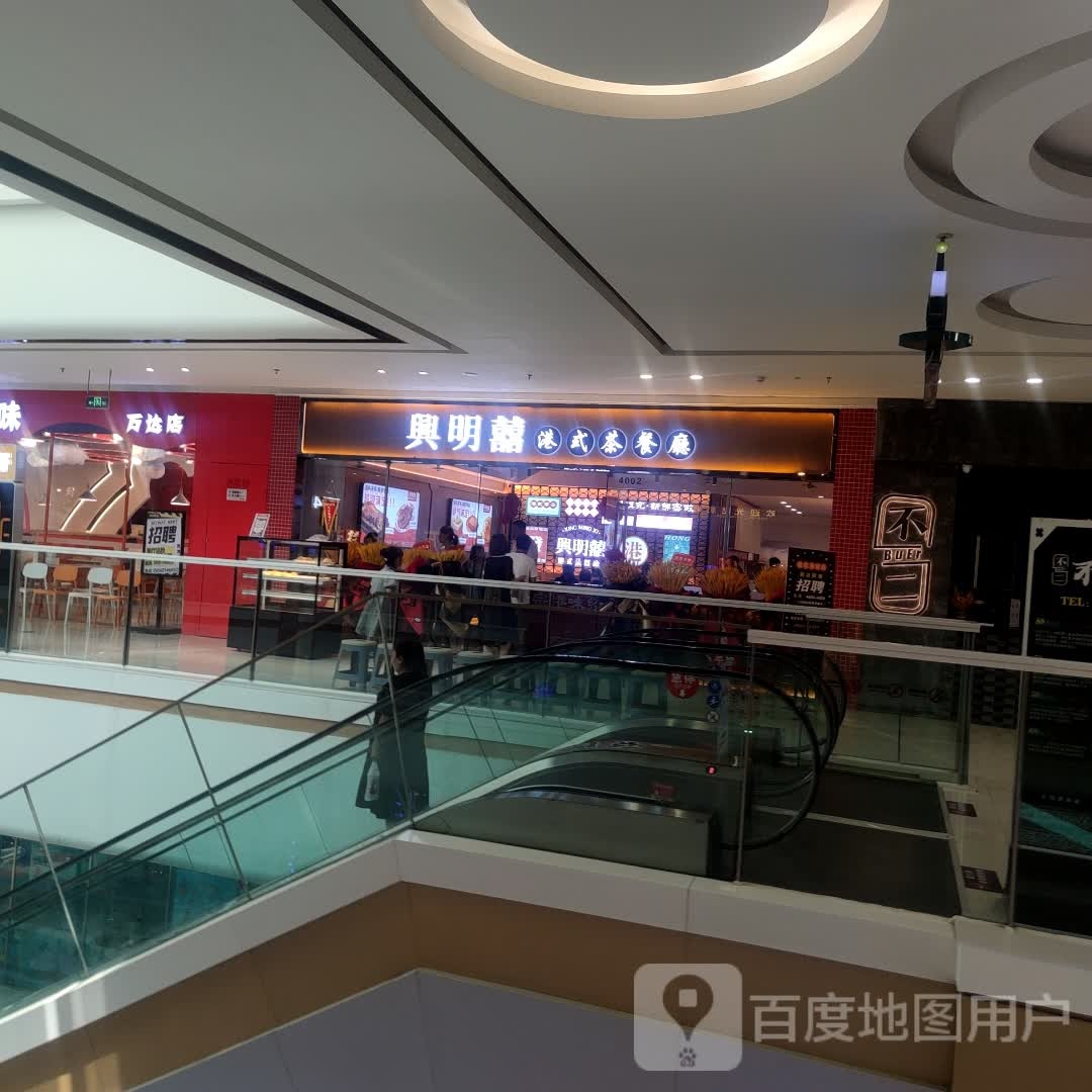 囍搞兴两明港式茶餐厅(万达店)